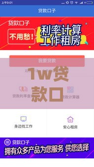 1w贷款口子这样选靠谱又省心