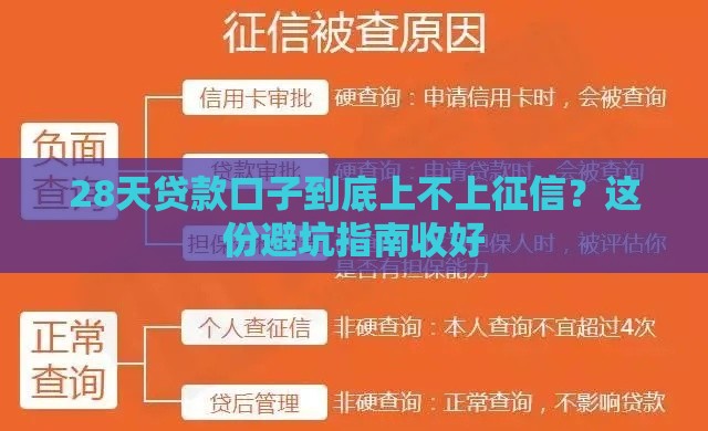 28天贷款口子到底上不上征信？这份避坑指南收好