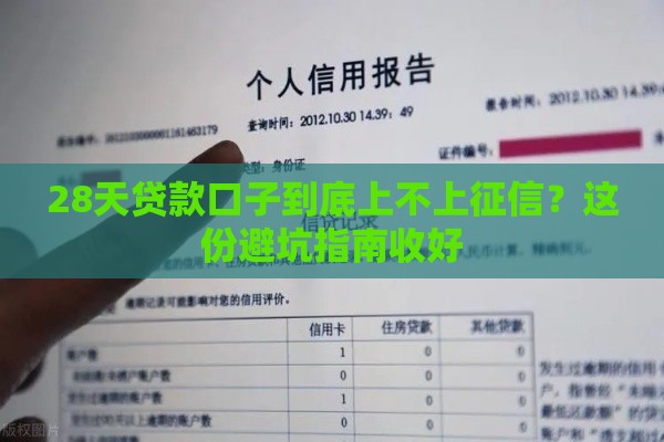 28天贷款口子到底上不上征信？这份避坑指南收好