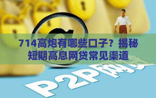 714高炮有哪些口子？揭秘短期高息网贷常见渠道