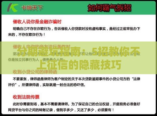 分期避坑指南：5招教你不上征信的隐藏技巧