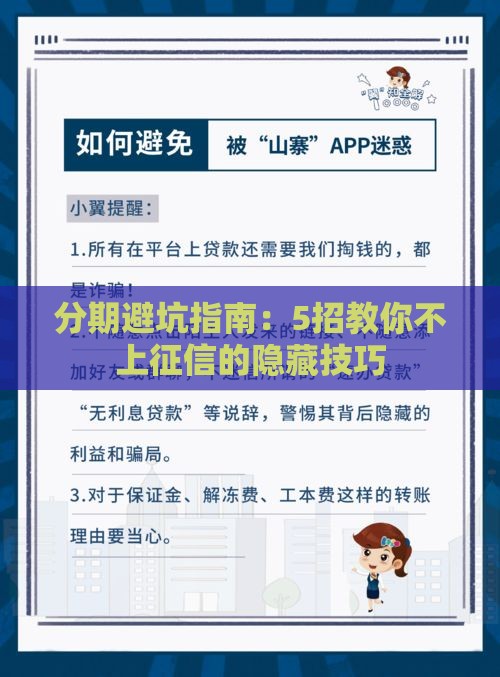 分期避坑指南：5招教你不上征信的隐藏技巧