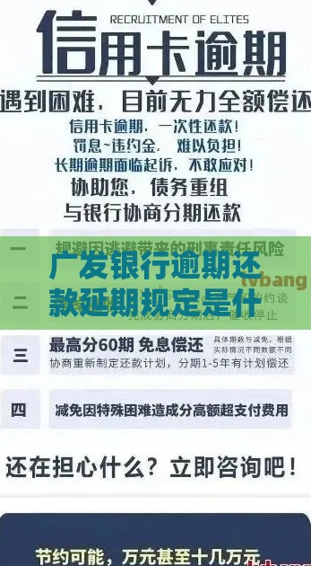 广发银行逾期还款延期规定是什么？一文看懂延期政策