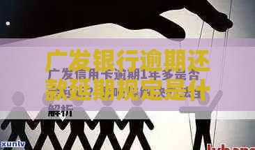 广发银行逾期还款延期规定是什么？一文看懂延期政策