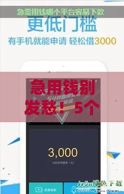 急用钱别发愁！5个超好下款的小额借钱平台推荐