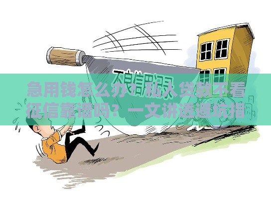 急用钱怎么办？私人贷款不看征信靠谱吗？一文讲透避坑指南