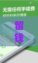 留钱的口子有哪些？这5个省钱贷款渠道真靠谱，手头紧的速看！