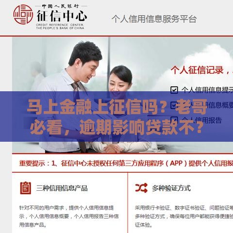 马上金融上征信吗？老哥必看，逾期影响贷款不？