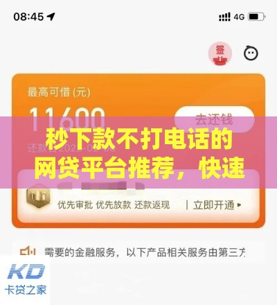 秒下款不打电话的网贷平台推荐，快速到账无回访