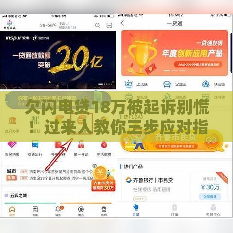 欠闪电贷18万被起诉别慌！过来人教你三步应对指南
