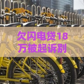 欠闪电贷18万被起诉别慌！过来人教你三步应对指南