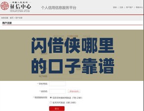 闪借侠哪里的口子靠谱吗？手把手教你选对借款平台！