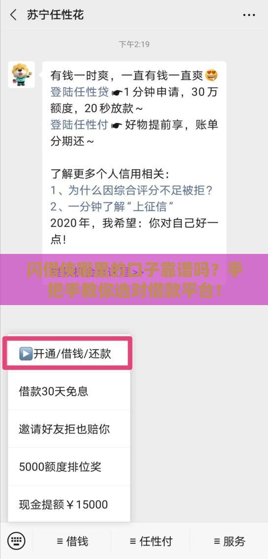 闪借侠哪里的口子靠谱吗？手把手教你选对借款平台！