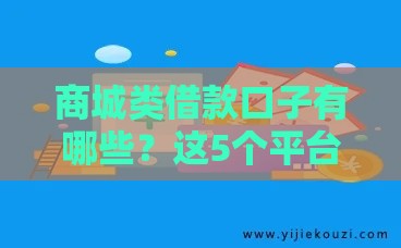 商城类借款口子有哪些?这5个平台申请快、额度高! 商城类借款口子有哪些?这5个平台申请快、额度高!