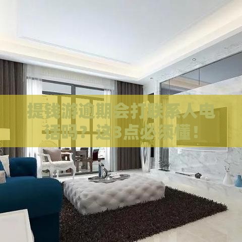 提钱游逾期会打联系人电话吗？这3点必须懂！