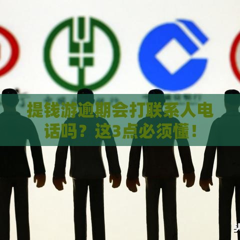 提钱游逾期会打联系人电话吗？这3点必须懂！