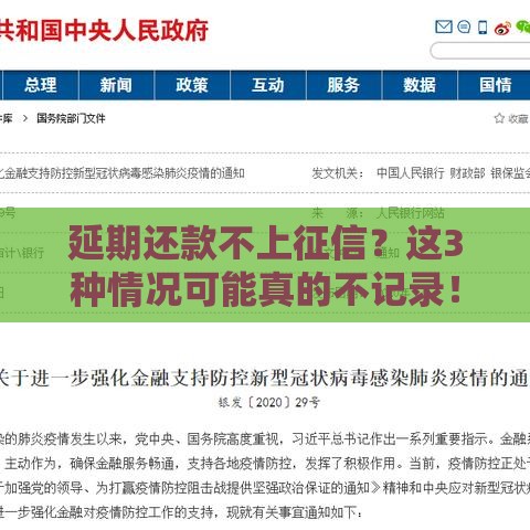 延期还款不上征信？这3种情况可能真的不记录！