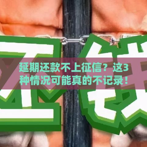 延期还款不上征信？这3种情况可能真的不记录！