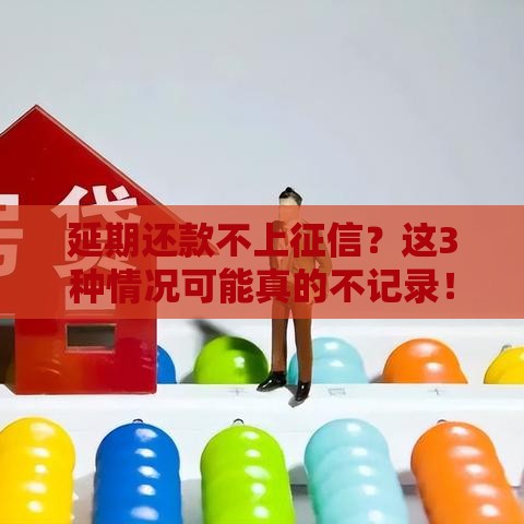 延期还款不上征信？这3种情况可能真的不记录！