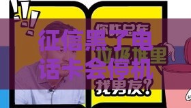 征信黑了电话卡会停机吗？三大真相让人意想不到！