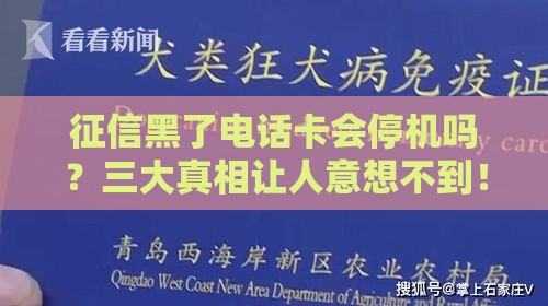 征信黑了电话卡会停机吗？三大真相让人意想不到！