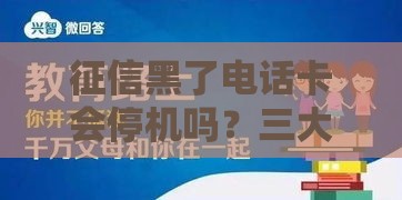 征信黑了电话卡会停机吗？三大真相让人意想不到！
