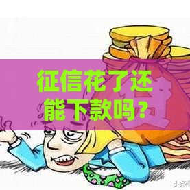 征信花了还能下款吗？这5招教你破解贷款难题
