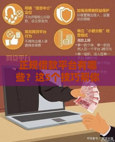 正规借款平台有哪些？这5个技巧帮你避坑！