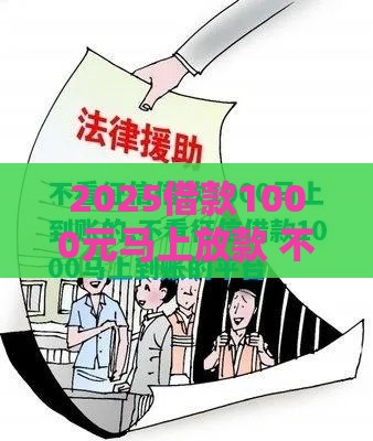 2025借款1000元马上放款 不看征信的3个诀窍