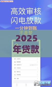 2025年贷款新口子实测：低息+秒批的7种方案这样选才不踩坑