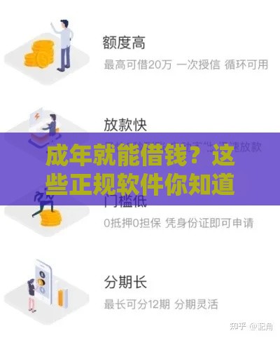 成年就能借钱？这些正规软件你知道吗？2023最新避坑指南！