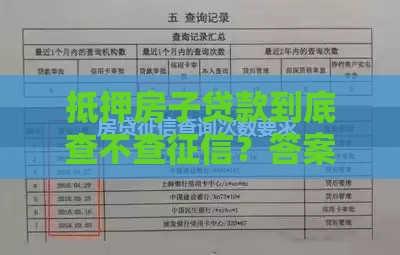 抵押房子贷款到底查不查征信？答案出乎意料！