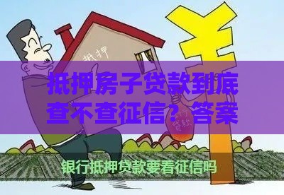 抵押房子贷款到底查不查征信？答案出乎意料！