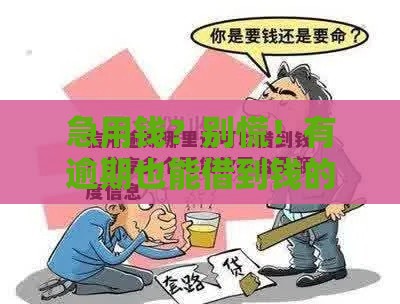 急用钱？别慌！有逾期也能借到钱的3个正规渠道