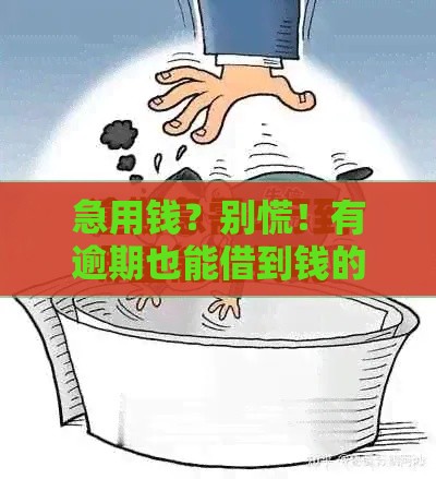 急用钱？别慌！有逾期也能借到钱的3个正规渠道