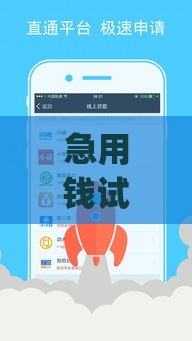 急用钱试了几十个app都被拒？这5个原因你可能忽略了！