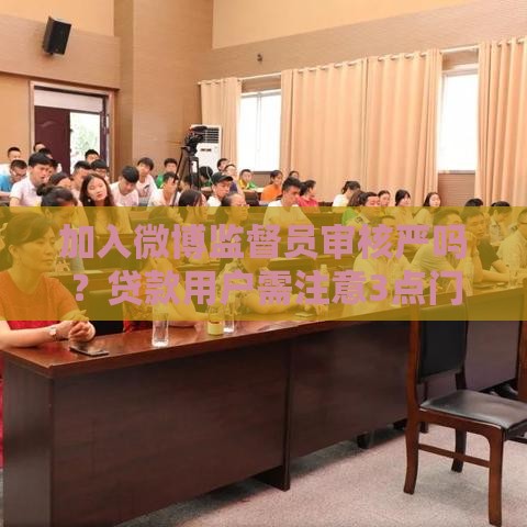 加入微博监督员审核严吗？贷款用户需注意3点门槛