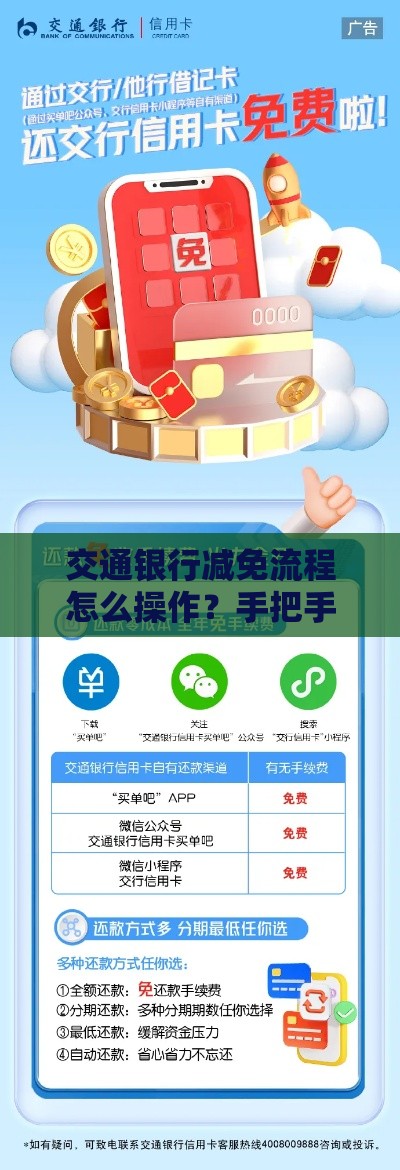 交通银行减免流程怎么操作？手把手教你轻松申请！