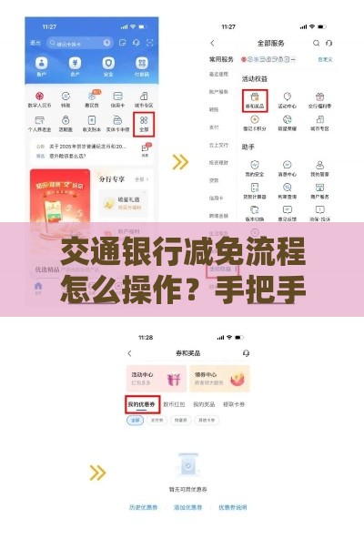 交通银行减免流程怎么操作？手把手教你轻松申请！