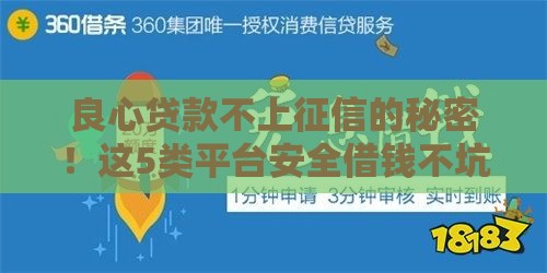 良心贷款不上征信的秘密！这5类平台安全借钱不坑人