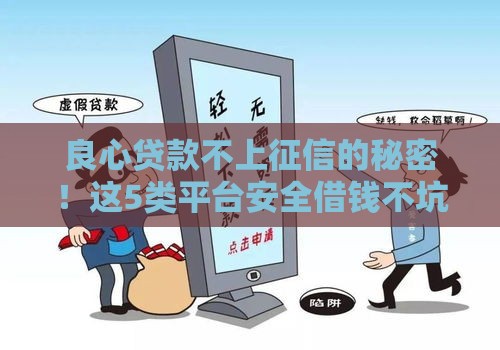 良心贷款不上征信的秘密！这5类平台安全借钱不坑人