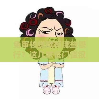 免审核贷款有哪些银行？这几家低门槛银行推荐！