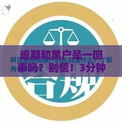 逾期和黑户是一回事吗？别慌！3分钟搞清区别和补救方法