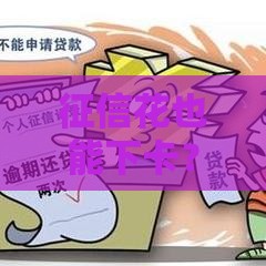 征信花也能下卡？盘点审批宽松的银行信用卡