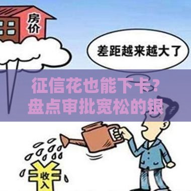 征信花也能下卡？盘点审批宽松的银行信用卡