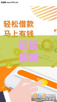 征信困难也能下款？实测3家短期应急借款通过技巧