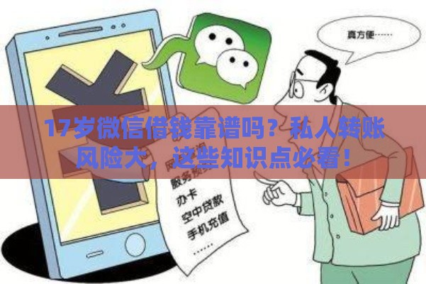 17岁微信借钱靠谱吗？私人转账风险大，这些知识点必看！