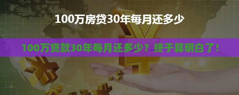 100万贷款30年每月还多少？终于算明白了！
