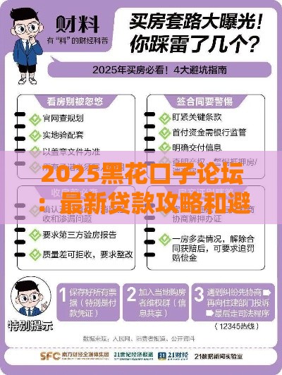 2025黑花口子论坛：最新贷款攻略和避坑指南