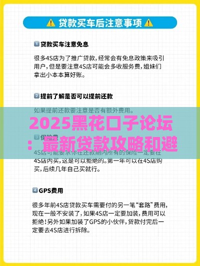 2025黑花口子论坛：最新贷款攻略和避坑指南